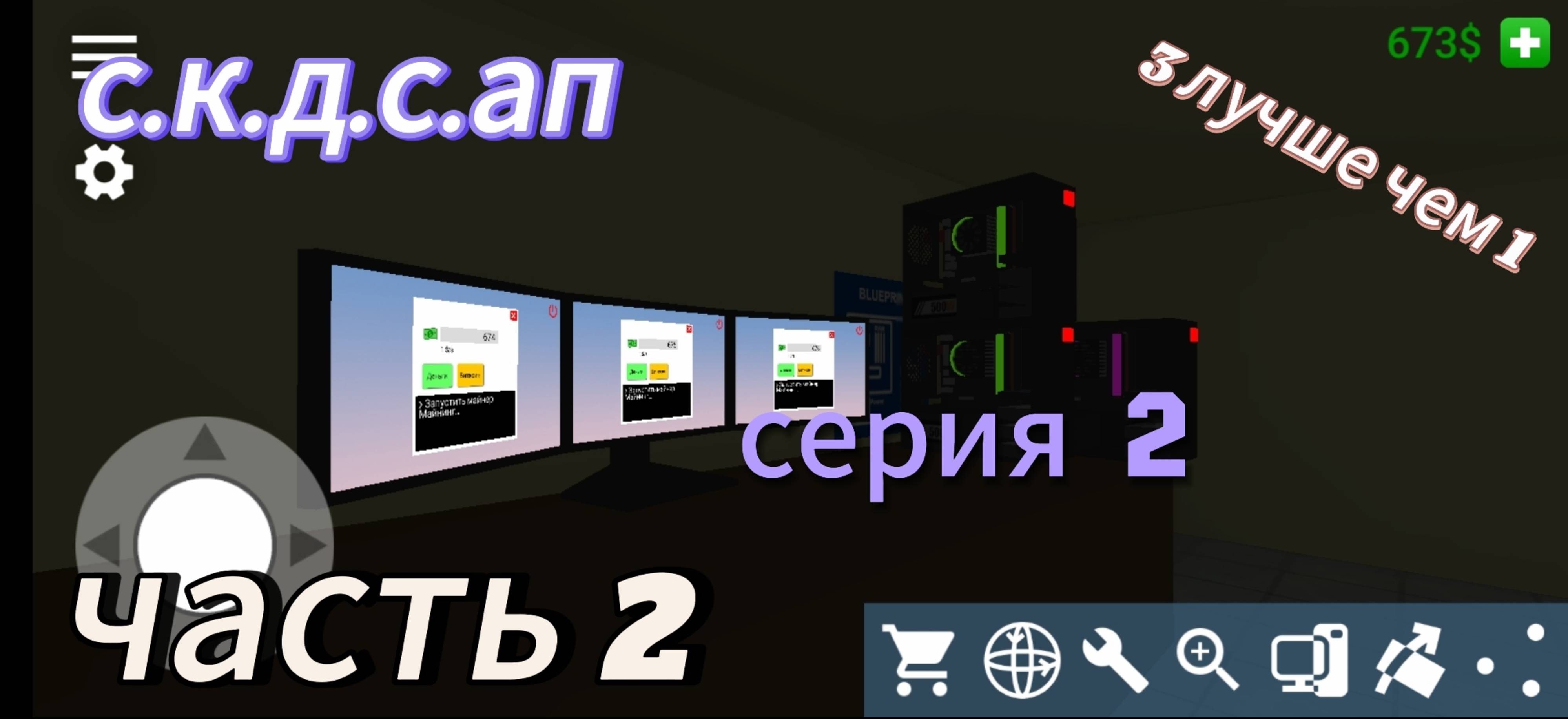 Я думал это будет обычная серия а там...Играю в ПК симулятор смотреть онлайн