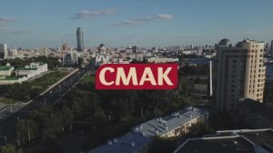 СМАК. ПЕСНЯ_2025