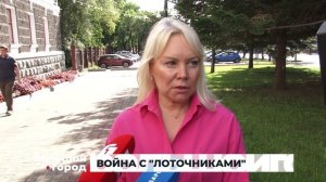 ВОЙНА С ЛОТОЧНИКАМИ. Большой город 13/08/2025