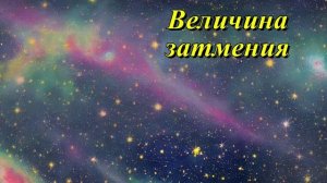 Величина затмения