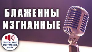 👑 «БЛАЖЕННЫ ИЗГНАННЫЕ» – Тайная слава отверженных за правду! ➡️✨