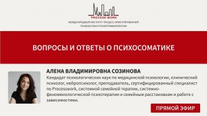 Вопросы и ответы о психосоматике