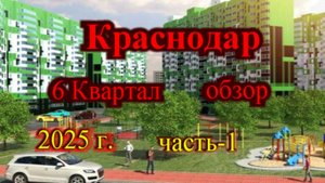 Краснодар 6 квартал обзор района часть-1 (август 2025)