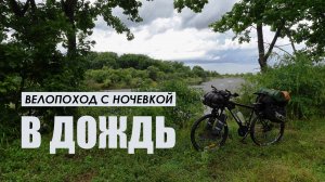 Велопоход в дождливый день на левый берег Амура с ночёвкой и рыбалкой. 5-6 августа 2025 г.