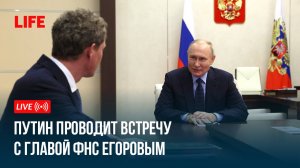 Путин проводит встречу с главой ФНС