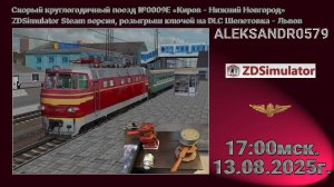 🚂ZDSimulator [Скорый круглогодичный поезд №0009Е «Киров - Нижний Новгород»] 13.08.2025 17:00мск.