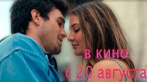 ≪Карта, которая ведёт к тебе≫ - в кино с 20 августа 2025 г. (нейроозвученный трейлер)