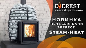 ЗВУК ВЬЮГИ И 24 ММ СТАЛИ. Новинка! Печь для бани Эверест Steam-Нeat 24