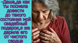 Даша, да как ты посмела довести до такого состояния мой свадебный подарок, я же дарила его от сердца