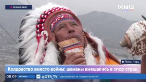 Колдовство вместо войны: шаманы вмешались в спор стран
