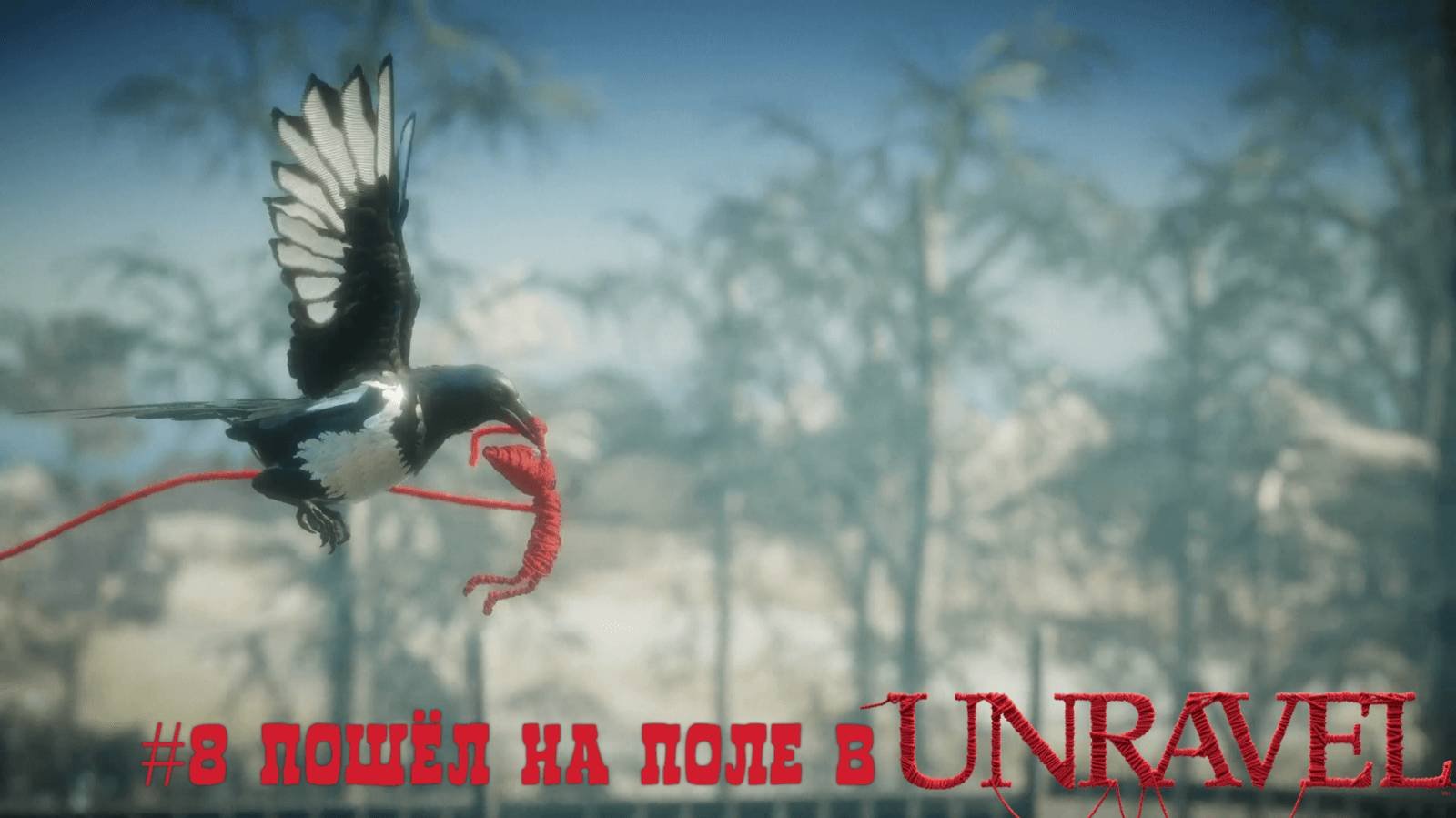 #8 Пошёл на поле в Unravel