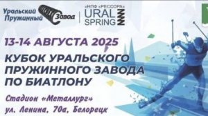 Кубок Уральского пружинного завода по биатлону. Старт. 13 августа 2025 год. Белорецк