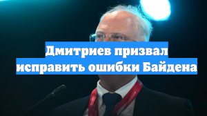 Дмитриев призвал исправить ошибки Байдена