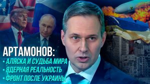 Артамонов: БУДУТ ПОПЫТКИ ДИВЕРСИЙ/ Встреча Путина и Трампа, что готовит Запад, успехи России