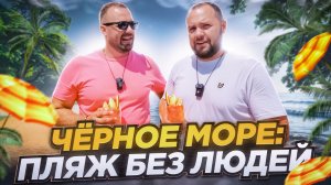 ШОК! Безлюдные ПЛЯЖИ в Макопсе на ЧЕРНОМ МОРЕ: Где все ТУРИСТЫ?