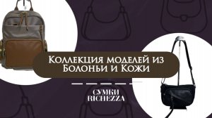 Сумки из болоньи и кожи Наппа | Спорт-шик от Richezza
