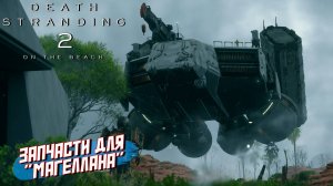 ЗАПЧАСТИ ДЛЯ "МАГЕЛЛАНА" ➤ Death Stranding 2 On The Beach #21