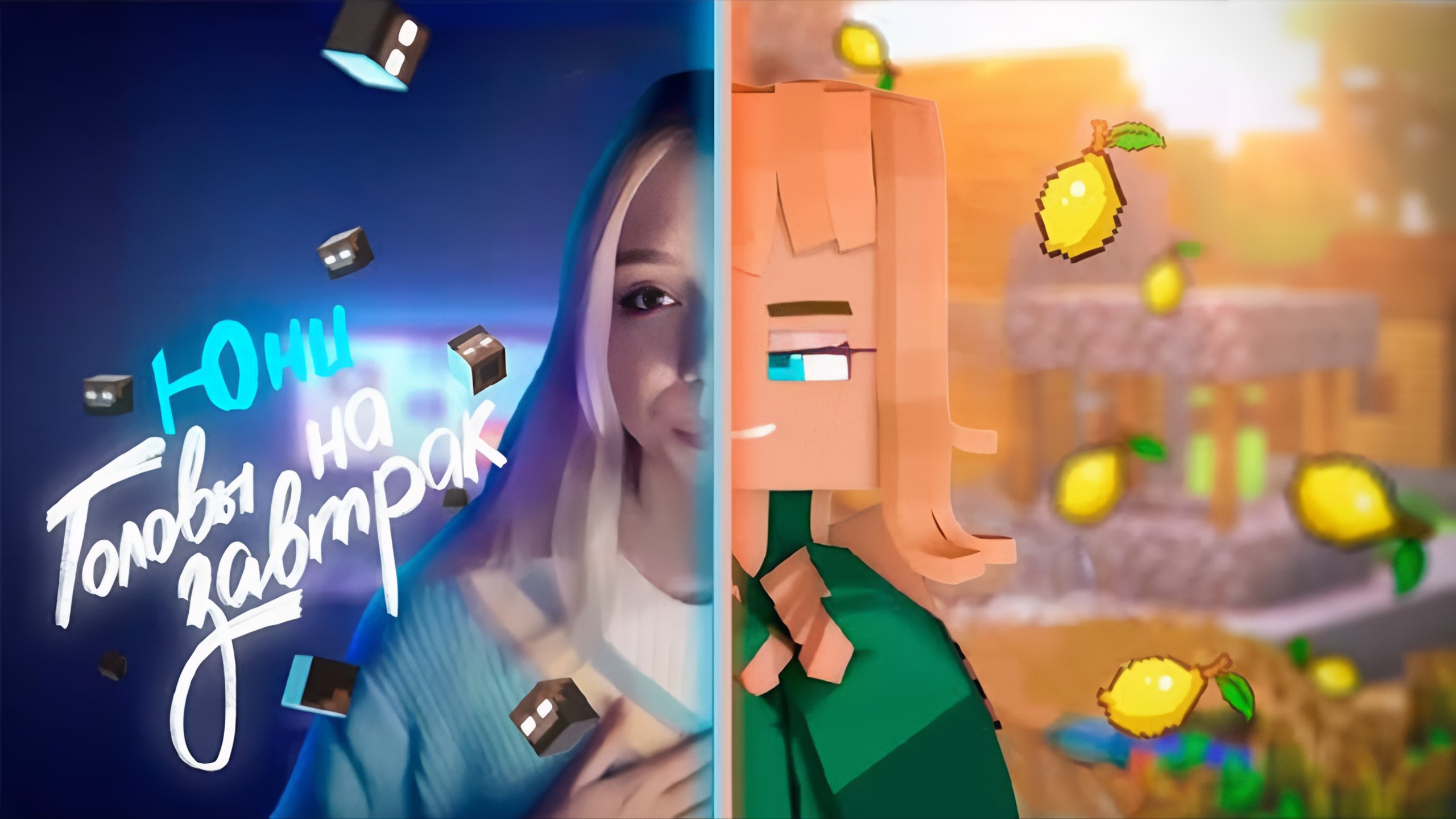 Юни - ГОЛОВЫ НА ЗАВТРАК! (Пародия на трек КОМПОТА "ГОЛОВЫ НА ЗАВТРАК")