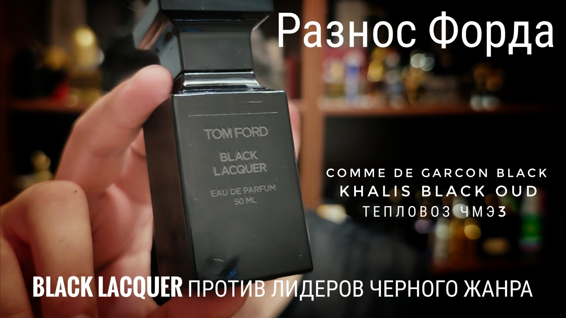 Снова селектив? Ford Black Lacquer Vs Khalis и CdG  #электропарфюмер #маркинпарфюмрф