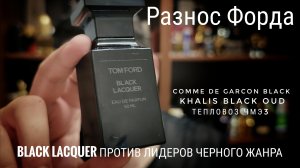 Снова селектив? Ford Black Lacquer vs Khalis и CdG  #электропарфюмер #маркинпарфюмрф