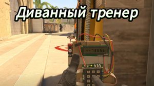 CS2 #2 Диванный тренер