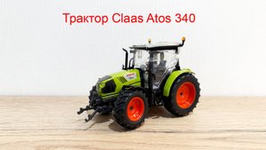 Трактор Claas Atos 340