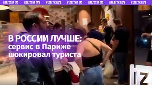 Российский сервис уделал европейский: обслуживание в Париже поразило туриста