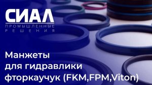 Манжеты для гидравлических устройств - фторкаучук (FKM, FPM, Viton) - СИАЛ Промышленные Решения