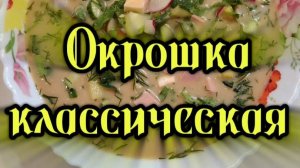 Старинный русский холодный суп. Классическая окрошка на квасе с колбасой