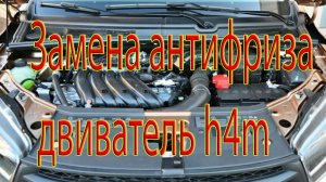 Замена антифриза двиватель h4m