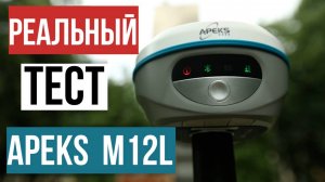 Реальный тест победителя ГНСС Баттла 2025!? Apeks M12L