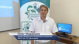 Олег Маракаев – про День абитуриента факультета биологии и экологии ЯрГУ