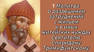 Молитва о разрешении затруднений с жильем и в житейских нуждах Святителю Спиридону Тримифунтскому.