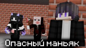 Как нам сбежать от маньяка.