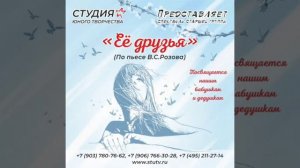 "ЕЁ ДРУЗЬЯ" (действие II). Аудиоспектакль.