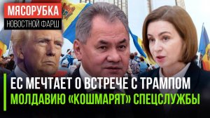 Европа решила «уболтать» Трампа || ЕС уничтожил демократию в Молдавии | Нищие финны начали воровать