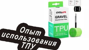 Опыт использованияТПУ камер