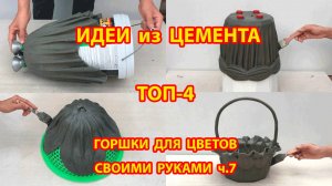 Форма для бетона ТОП-4  горшки для цветов своими руками как сделать пошагово ч.7