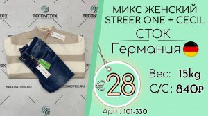 Продано! 101-330 #2768 Микс женский Street One + Cecil (с этикетками) Всесезон Германия