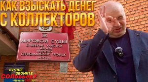 Серия 39: Как взыскать деньги с коллекторов.