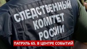ПАТРУЛЬ 65: Тайна смерти в овраге, медведь-террорист и стрельба по забору. Сахалина 13.08.25