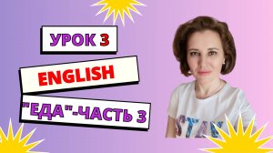 Учим английские слова. Урок 3 Food 3 (Еда, часть 3)