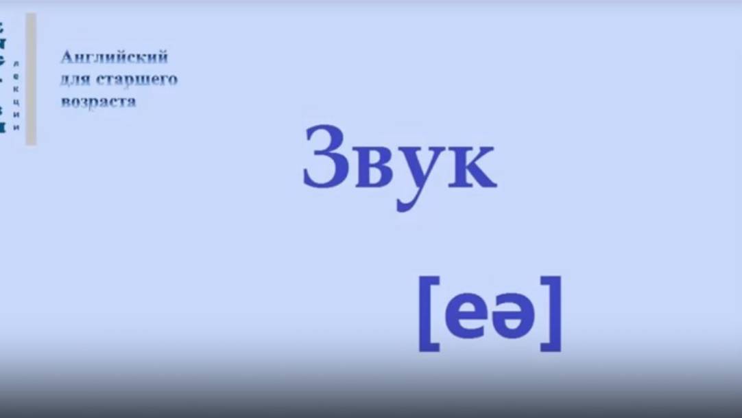 Английский язык Звук [eə] (нарезка) ЛЕКЦИЯ 38.1 Транскрипция Произношение Правила чтения
