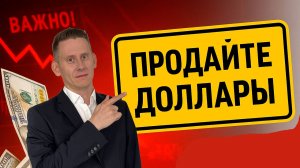 ПРОДАЙТЕ СВОИ ДОЛЛАРЫ СРОЧНО (Если все еще не продали)! Неудобная правда о валюте