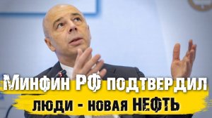 Люди в России - новая нефть. Сильный рубль - "МОЛОДЕЦ"