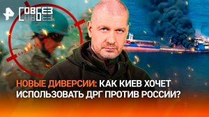 Киев бросает ДРГ на Россию? ВСУ готовят новые прорывы и диверсии на границе / СОВБЕЗ