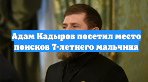 Адам Кадыров посетил место поисков 7-летнего мальчика