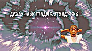 дуэль на 30 голды🥱💪