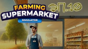 №10 Ферма и супермаркет симулятор / прохождение