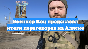 Военкор Коц предсказал итоги переговоров на Аляске